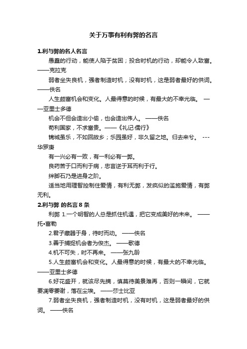 关于万事有利有弊的名言