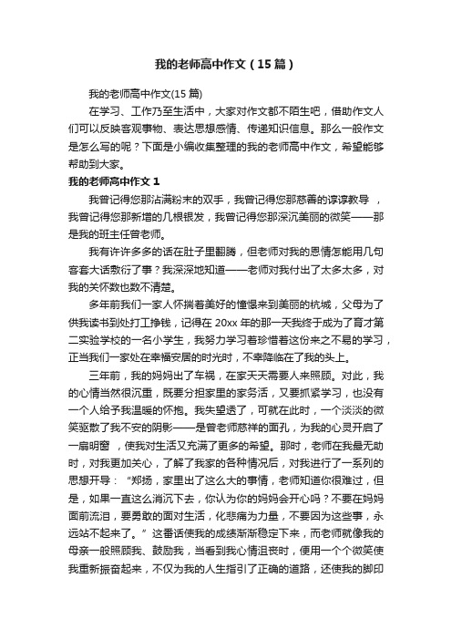 我的老师高中作文（15篇）