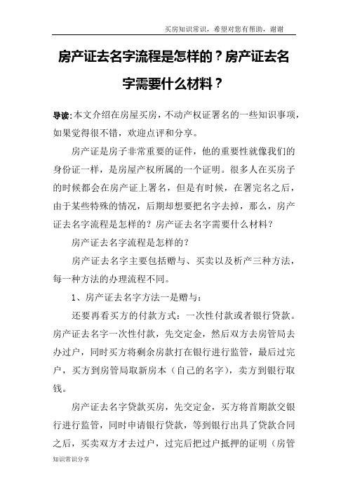 房产证去名字流程是怎样的？房产证去名字需要什么材料？