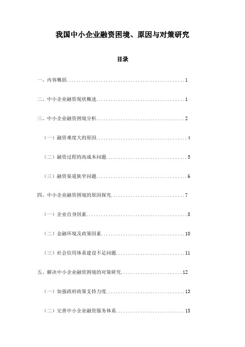 我国中小企业融资困境、原因与对策研究