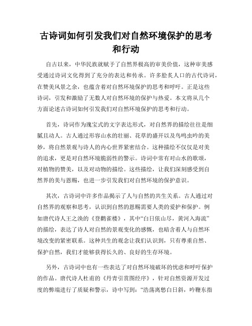 古诗词如何引发我们对自然环境保护的思考和行动