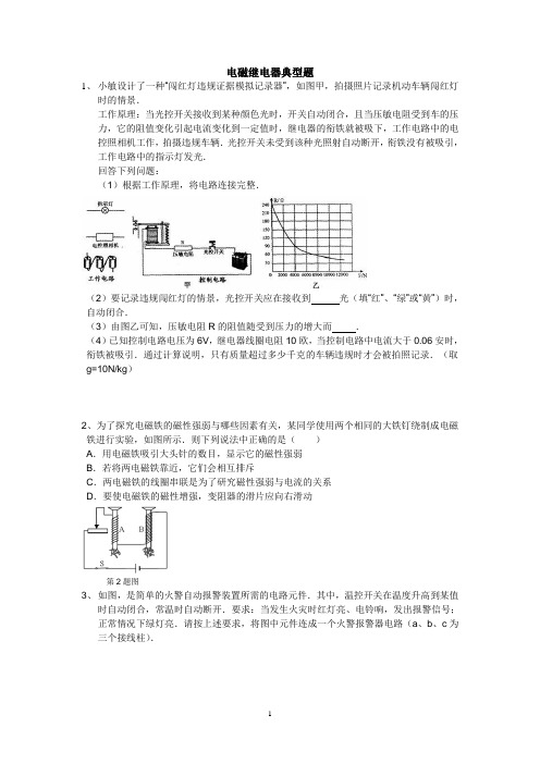 电磁继电器训练典型题