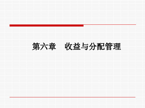 财务管理第六章收益与分配管理