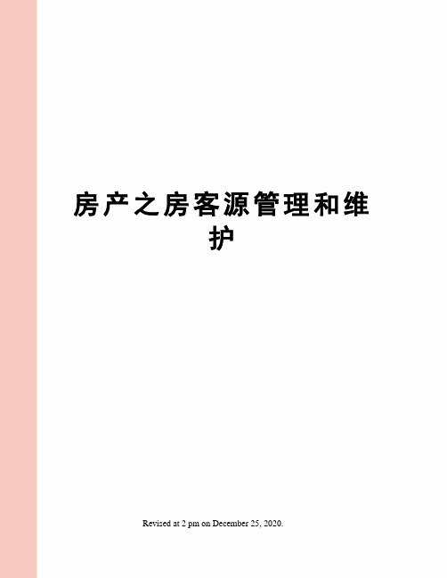 房产之房客源管理和维护