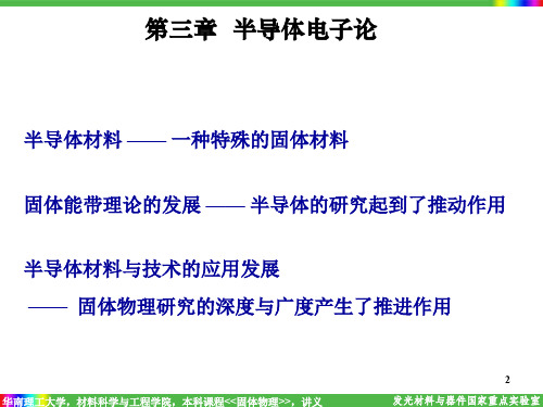 固体物理：第三章-半导体电子论