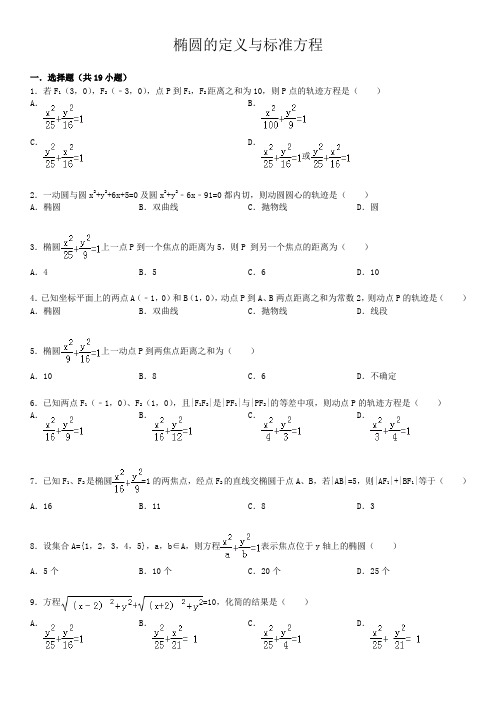 椭圆的定义与标准方程  基础练习(含答案)