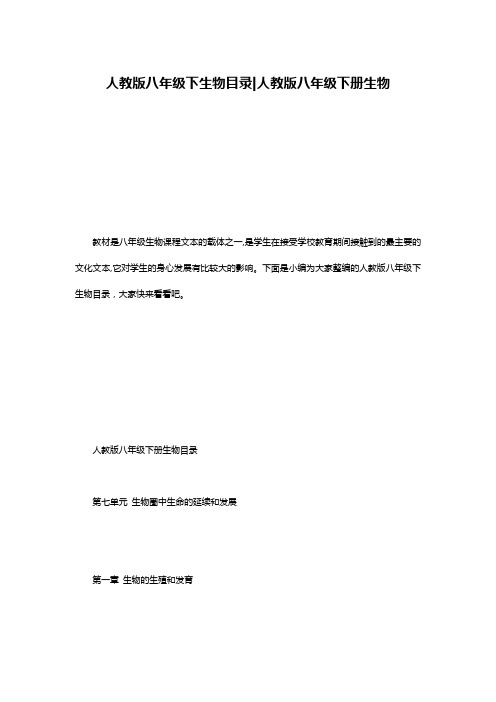 人教版八年级下生物目录-人教版八年级下册生物