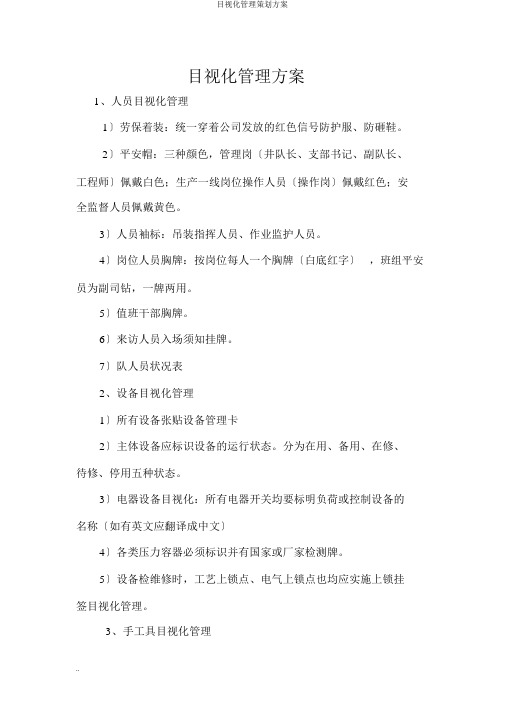 目视化管理策划方案