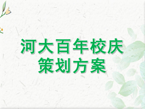 河大百年校庆策划方案ppt模板