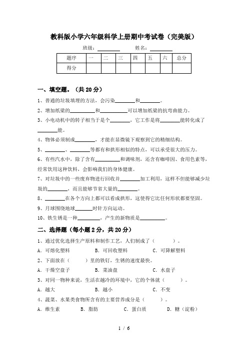 教科版小学六年级科学上册期中考试卷(完美版)