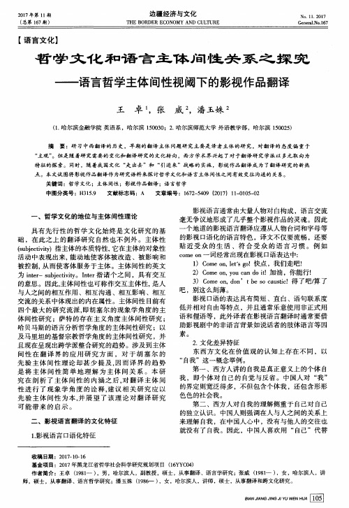 哲学文化和语言主体间性关系之探究——语言哲学主体间性视阈下的