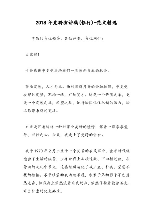 2018年竞聘演讲稿(银行)-范文精选