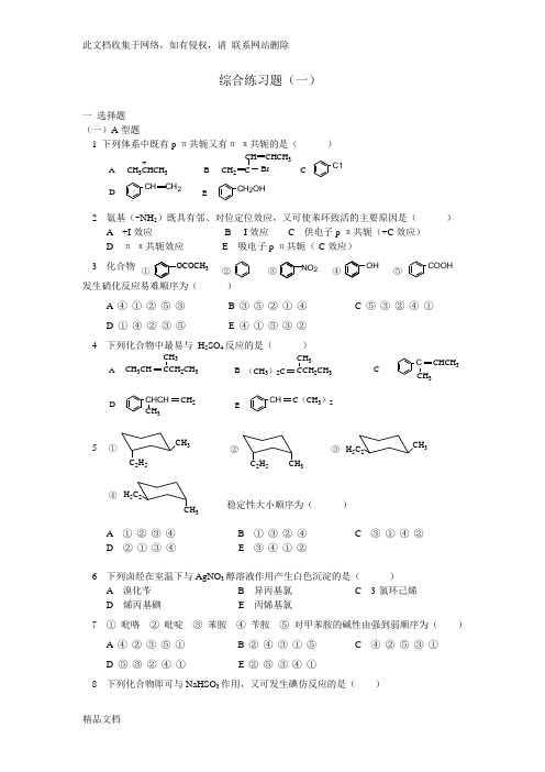 最新整理有机化学考研习题附带答案上课讲义