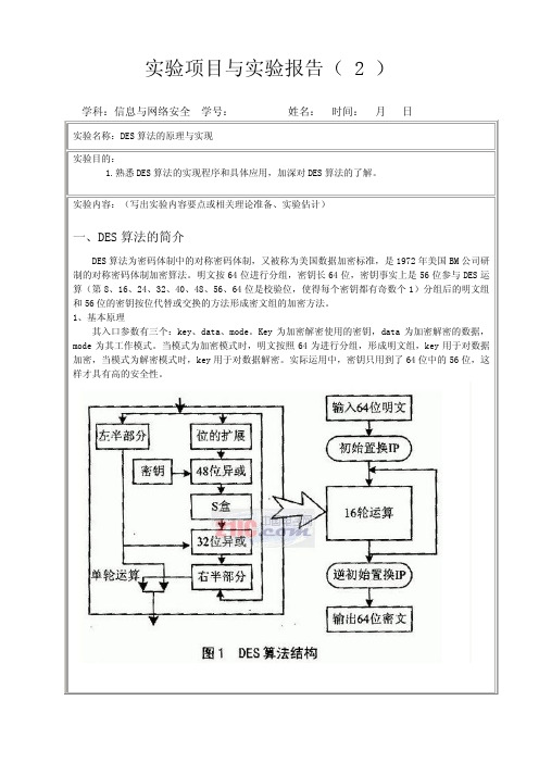 DES算法的原理与实现