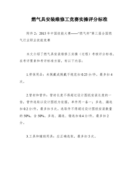 燃气具安装维修工竞赛实操评分标准