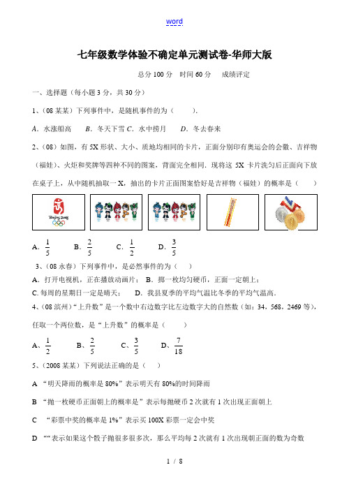 七年级数学 体验不确定单元测试卷-华师大版