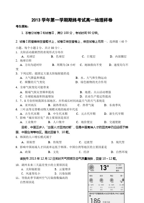 湖州市2013学年第一学期期终考试高一地理样卷