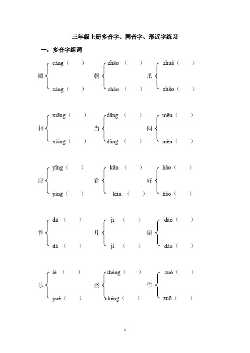 部编版小学三年级上册多音字、形近字、同音字复习