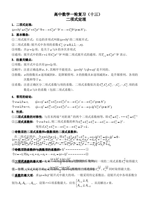 高考数学一轮复习(十三)二项式定理