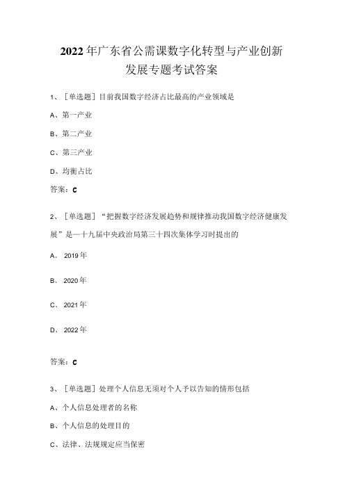 2022年广东省公需课 数字化转型与产业创新发展专题 考试答案