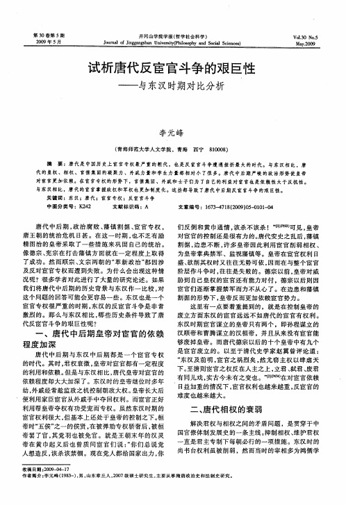 试析唐代反宦官斗争的艰巨性——与东汉时期对比分析