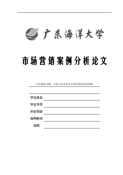 市场营销案例分析-以肯德基为例,分析及改善其在中国市场的价格策略