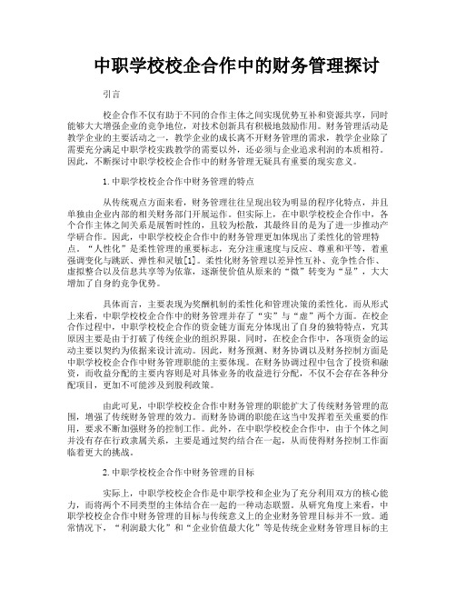 中职学校校企合作中的财务管理探讨