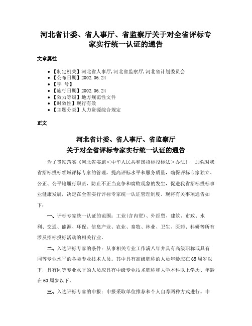 河北省计委、省人事厅、省监察厅关于对全省评标专家实行统一认证的通告