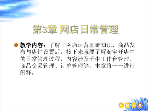 《网店运营与推广从入门到精通》教学课件—03网店日常管理