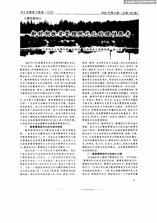新时期教育管理现代化的理性思考