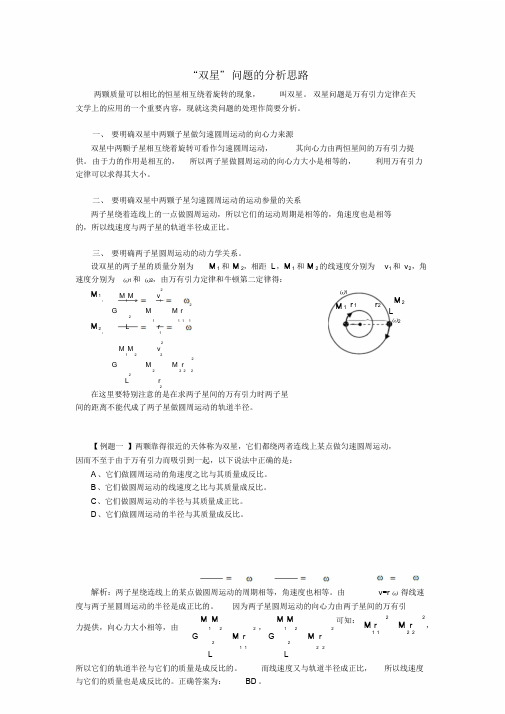 高中物理双星问题