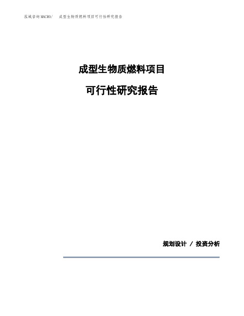 成型生物质燃料项目可行性研究报告模板范文(立项备案项目申请)