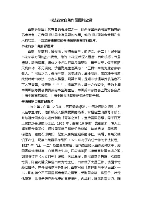 书法名家白蕉作品图片欣赏