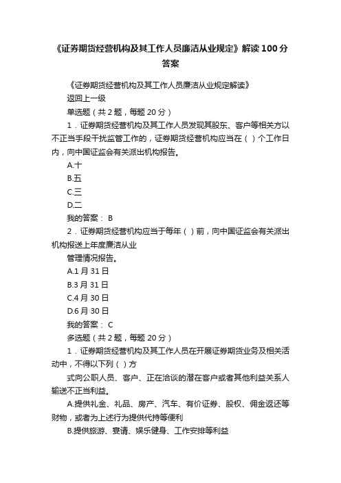 《证券期货经营机构及其工作人员廉洁从业规定》解读100分答案