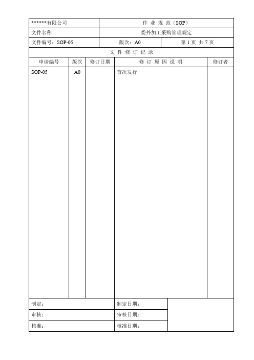 委外加工采购购管理规范