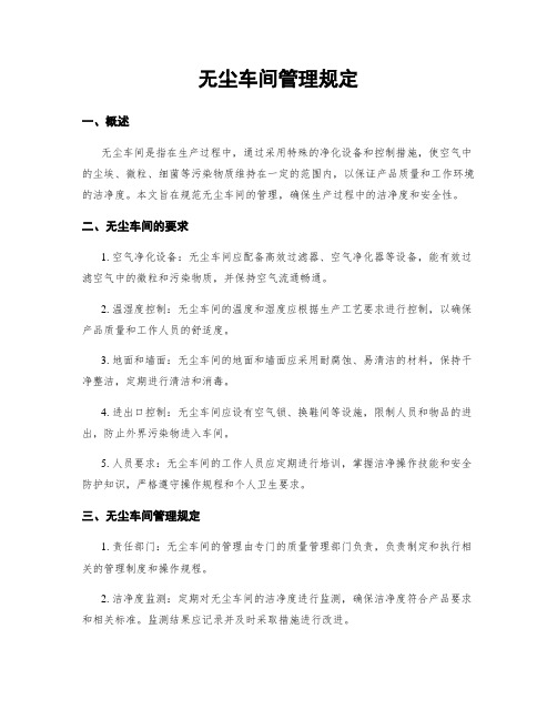 无尘车间管理规定