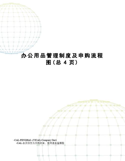 办公用品管理制度及申购流程图