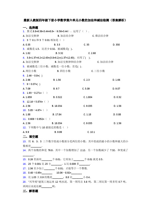 最新人教版四年级下册小学数学第六单元小数的加法和减法检测(答案解析)