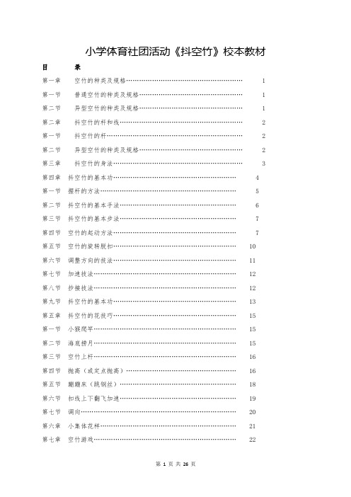 小学体育社团活动《抖空竹》校本教材