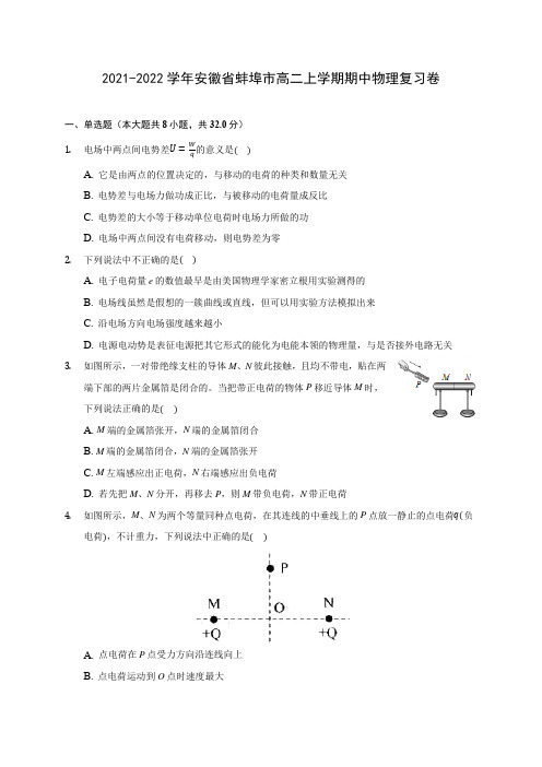 2021-2022学年安徽省蚌埠市高二上学期期中物理复习卷(含答案解析)