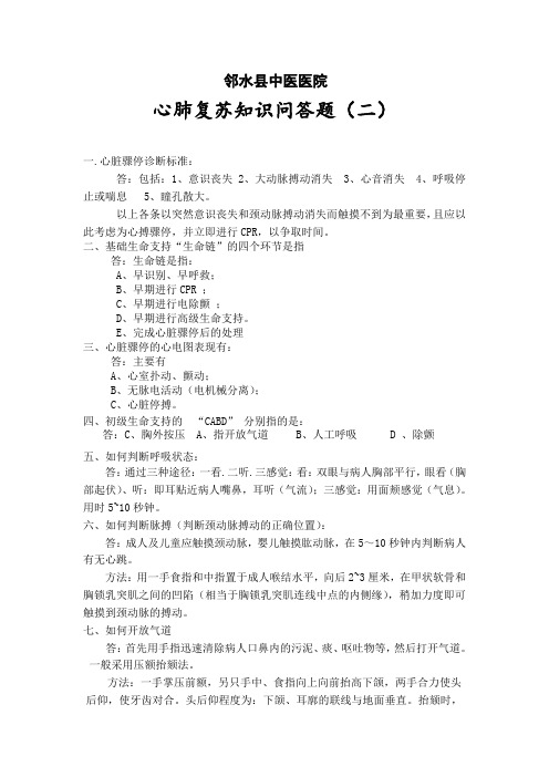 心肺复苏知识问答题(二)
