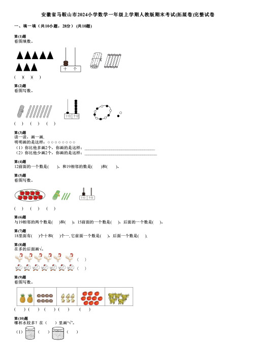 安徽省马鞍山市2024小学数学一年级上学期人教版期末考试(拓展卷)完整试卷