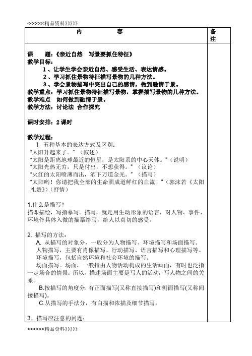 《亲近自然—写景要抓住特征》优秀教案说课材料