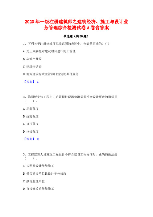 2023年一级注册建筑师之建筑经济施工与设计业务管理综合检测试卷A卷含答案