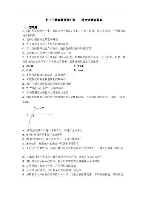 初中生物真题分类汇编——综合试题含答案