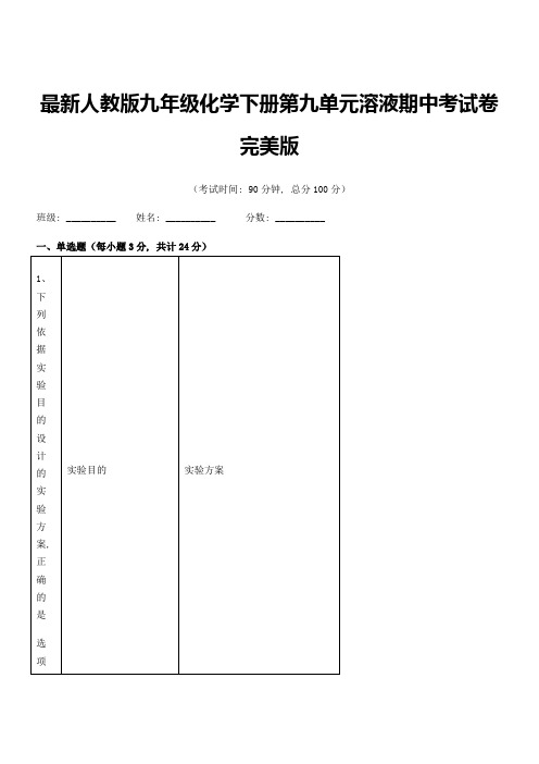 2018年度最新人教版九年级化学下册第九单元溶液期中考试卷完美版