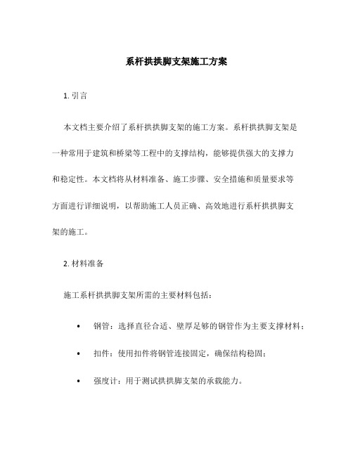 系杆拱拱脚支架施工方案