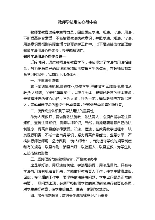 教师学法用法心得体会