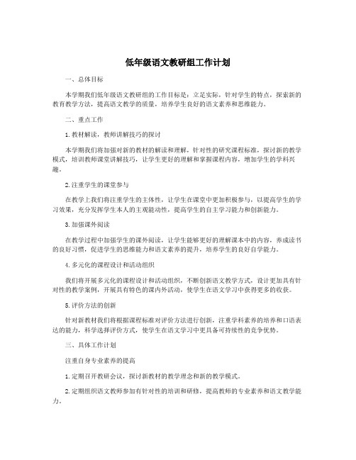 低年级语文教研组工作计划