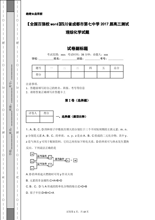 【全国百强校word】四川省成都市第七中学2017届高三测试理综化学试题